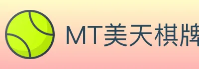 MT美天棋牌 logo